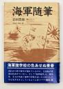 海軍随筆