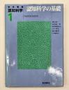 認知科学の基礎　岩波講座認知科学1