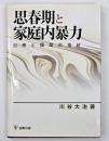 思春期と家庭内暴力 : 治療と援助の指針