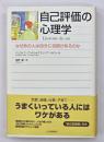 自己評価の心理学 : なぜあの人は自分に自信があるのか
