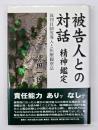 被告人との対話 : 精神鑑定 : 裁判員制度導入と医療観察法