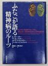 ふたごが語る精神病のルーツ