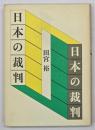 日本の裁判