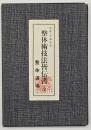 整体術技法皆伝書（全）