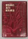 慢性病の漢方・鍼灸療法