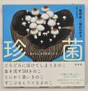 珍菌