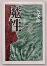 魔性