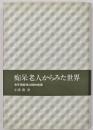 痴呆老人からみた世界 : 老年期痴呆の精神病理