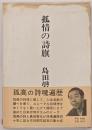 孤情の詩旗