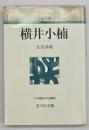 人物叢書横井小楠　新装版