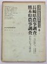 長崎県農事調査（３）・熊本県農事調査　明治中期産業運動資料 第１５巻（３）