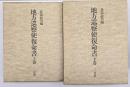 地方巡察使復命書 : 明治十五年・明治十六年　上下