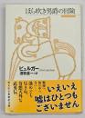 ほら吹き男爵の冒険