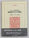 アジア太平洋の地域秩序と安全保障