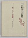 中国民衆史への視座 : 神奈川大学中国語学科創設十周年記念論集