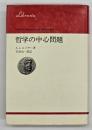 哲学の中心問題