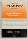 社会思想史研究　№29　特集・産業社会の倫理と政治