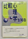比較心理学を知る