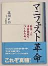 マニフェスト革命 : 自立した地方政府をつくるために