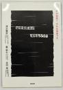 秘密保護法は何をねらうか : 何が秘密?それは秘密です