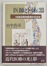 医師と回転器 : 19世紀精神医療の社会史