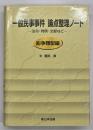 一般民事事件論点整理ノート : 法令・判例・文献など