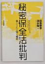 秘密保全法批判 = State Secrets Protection Bill and the Right to Know : 脅かされる知る権利