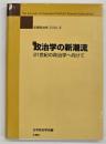 政治学の新潮流 : 21世紀の政治学へ向けて