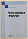 市民社会における参加と代表