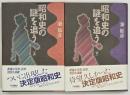 昭和史の謎を追う　上下
