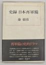 史録日本再軍備