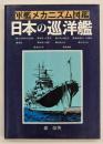 日本の巡洋艦