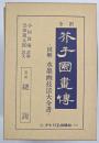芥子園画伝 : 全訳　復刻版　１３冊揃
