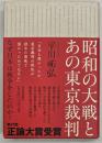 昭和の大戦とあの東京裁判