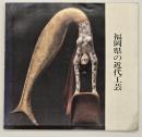 福岡県の近代工芸 : 特別展