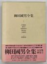 柳田國男全集　新版　第１巻
