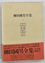 柳田國男全集　新版　第３巻