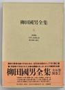 柳田國男全集　新版　第６巻