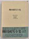 柳田國男全集　新版　第７巻