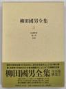 柳田國男全集　新版　第１１巻
