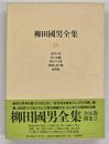 柳田國男全集　新版　第１５巻