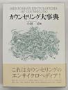 カウンセリング大事典