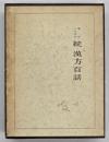 続・漢方百話 : 臨床三十五年