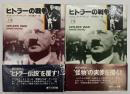 ヒトラーの戦争　上下