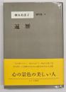 遍歴　神谷美恵子著作集９