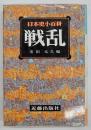 戦乱 日本史小百科