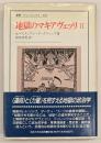 地獄のマキアヴェッリⅡ