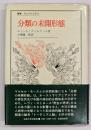 分類の未開形態