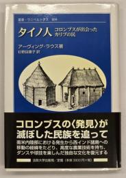 タイノ人 : コロンブスが出会ったカリブの民