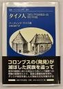 タイノ人 : コロンブスが出会ったカリブの民